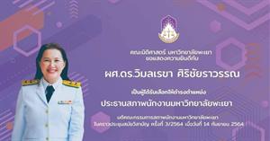 ขอแสดงความยินดี กับ ผศ.ดร.วิมลเรขา ศิริชัยราวรรณ 