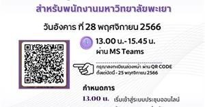 ขอเชิญทุกท่านร่วมงาน การประชุมสามัญใหญ่ประจำปี 2566 กองทุนสำรองเลี้ยงชีพ สำหรับพนักงานมหาวิทยาลัยพะเยา