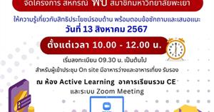 สภาพนักงานร่วมกับ สหกรณ์ออมทรัพย์มหาวิทยาลัยศรีนครินทรวิโรฒ จำกัด จัดโครงการสหกรณ์พบปะกับสมาชิกสหกรณ์ เพื่อให้ความรู้ เรื่องข้อบังคับปี 2567 และสวัสดิการด้านต่างๆ ของสหกรณ์ พร้อมกับรับฟังความคิดเห็น ข้อเสนอแนะการบริการ      
