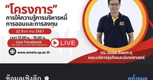 โครงการให้ความรู้การบริหารหนี้การออม และการลงทุน โครงการให้ความรู้การบริหารหนี้การออม และการลงทุน ?? ? ในวันพฤหัสบดีที่ 22 สิงหาคม 2567 เวลา13.00 -15.00 น.  ณ M2 Hotel Waterside ตำบลเวียง อำเภอเมืองพะเยา จังหวัดพะเยา และ Live Face book 
