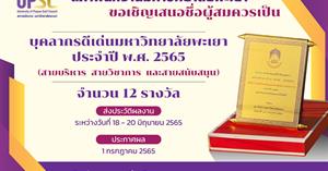 โครงการบุคลากรดีเด่นมหาวิทยาลัยพะเยา ประจำปี2565