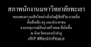 สภาพนักงานมหาวิทยาลัยพะเยา  ขอแสดงความเสียใจเป็นอย่างยิ่ง