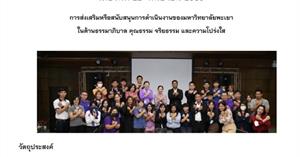 โครงการส่งเสริมจรรยาบรรณบุคลากรมหาวิทยาลัยพะเยา
